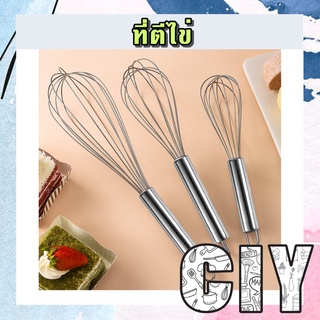 CIY(พร้อมส่ง)ที่ตีไข่ ที่ตีไข่สแตนเลส ที่ตีแป้ง ที่ผสมแป้ง ที่ตีฟอง ตะกร้อตีไข่ ตะกร้อสแตนเลส ขนาด 8,10,12 นิ้ว