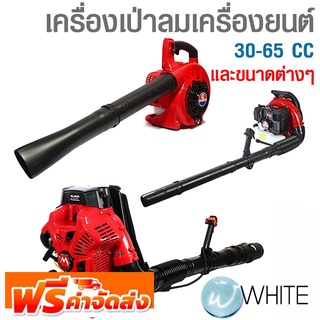 เครื่องเป่าลมเครื่องยนต์ 30-65 CC และอะไหล่ชุดท่อดูด ยี่ห้อ MARUYAMA จัดส่งฟรี!!!