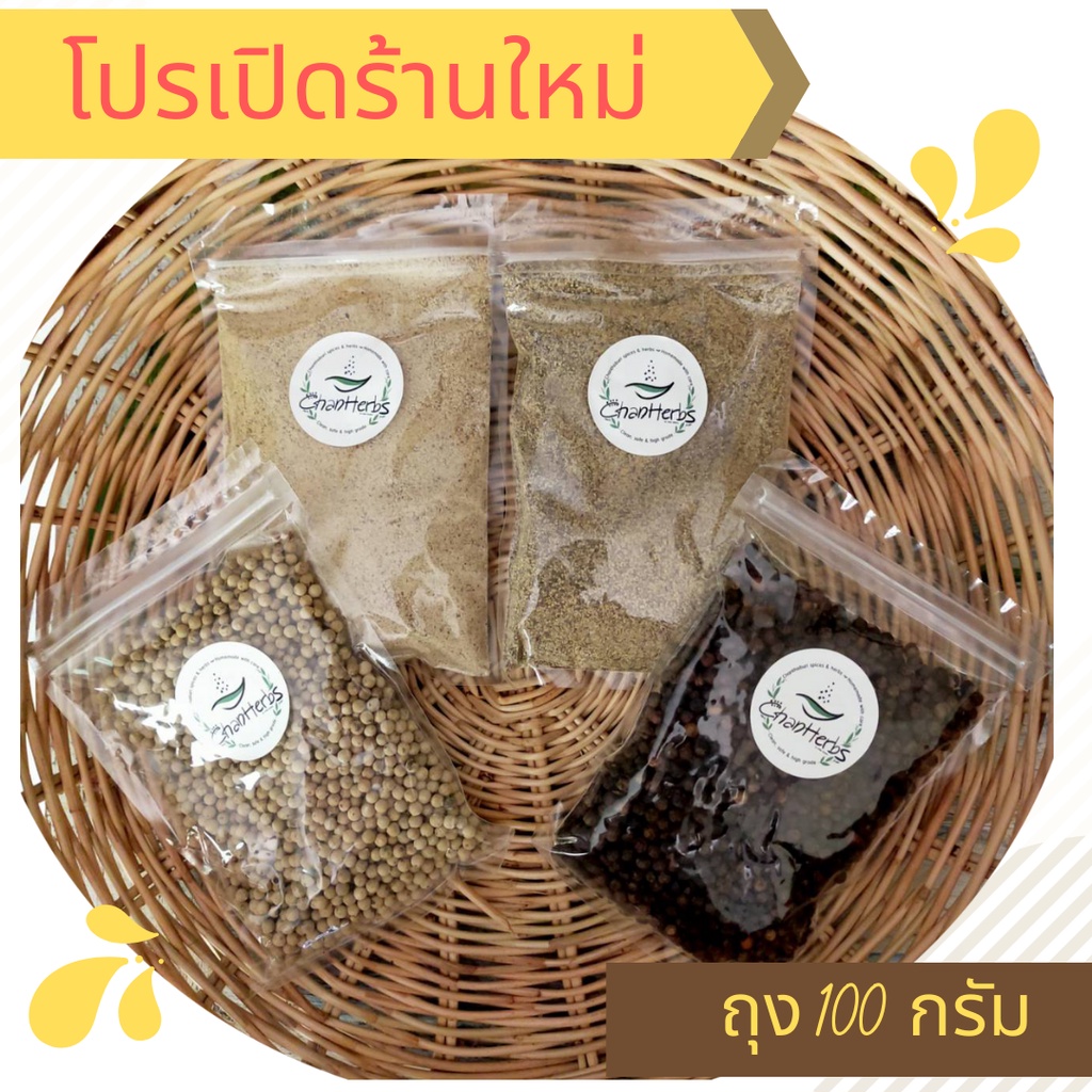 พริกไทย เม็ด/ป่น(ชนิดถุงเติม 100g) จากพริกไทยจันท์100%  เม็ดพริกคัดเกรด จากพริกแก่จัดเนื้อพริกแน่น