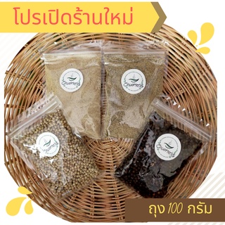 พริกไทย เม็ด/ป่น(ชนิดถุงเติม 100g) จากพริกไทยจันท์100%  เม็ดพริกคัดเกรดพรีเมี่ยม จากพริกที่แก่จัดเนื้อพริกแน่น