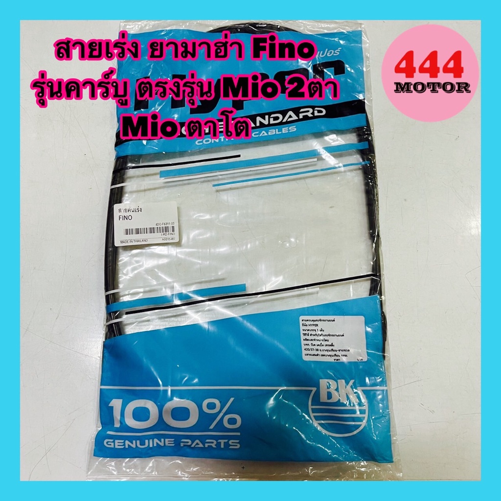 สายเร่ง ยามาฮ่า ฟีโน่ (FINO) รุ่น คาร์บู ตรงรุ่น Mio 2ตา Mio ตาโต อย่างดี