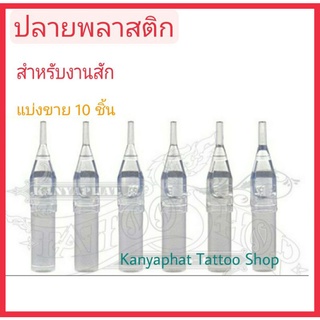 ปลายพลาสติกใส สำหรับเดินเส้น,ลงเงา ทำสี  ใช้แล้วทิ้ง (แบ่งขาย 10 ชิ้น)อุปกรณ์สัก