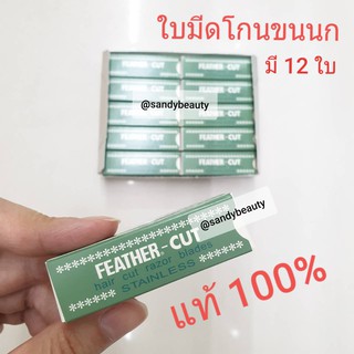 แท้100% ใบมีดโกน ขนนก คมเดียว กล่องเขียว FEATHER 1 กล่องเล็ก (มี12ใบ) ใช้โกนหนวด โกนเครา