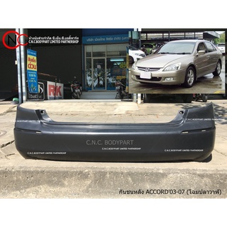 กันชนหลัง HONDA ACCORD ปี 2003-2007 โฉมปลาวาฬ **ราคาพร้อมส่ง**