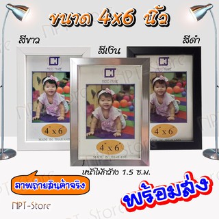 กรอบรูป หน้าไม้ 1.5 ซ.ม.ขนาด 4x6 นิ้ว สีขาว , สีเงิน , สีดำ กรอบรูปมีกระจก,หูแขวนและขาตั้งโต๊ะ