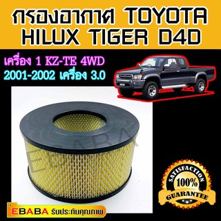 ไส้กรองอากาศ รถกระบะ Toyota Hilux Tiger D4D เครื่อง 1kz-te 4wd 2001-2002 เครื่อง 3.0 โตโยต้า ไทเกอร์ เอสอาร์ 5 ปี 2001.