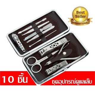 ชุดอุปกรณ์ดูแลเล็บ ตัด แต่ง ทำเล็บ 10 ชิ้น + ฟรีพร้อมกล่องเก็บ