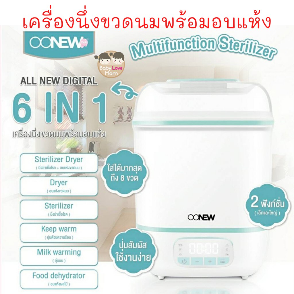Oonew เครื่องนึ่งขวดนมพร้อมอบแห้ง รุ่น Digital Dry Clean