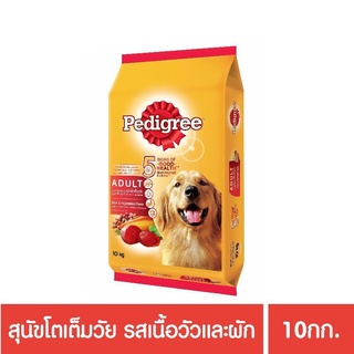 ส่งฟรี เพดดิกรีอาหารสุนัข ชนิดแห้ง แบบเม็ด สูตรสุนัขโต 10กก. 1 ถุง เนื้อวัวและผัก