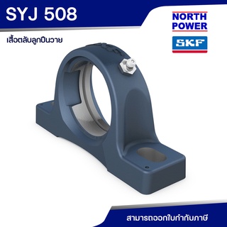 SKF SYJ 508 เสื้อตลับลูกปืนวาย