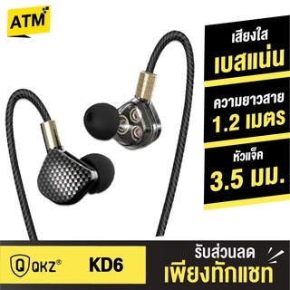 [คืน49c.โค้ด 10CCBJAN1] QKZ KD6 หูฟังอินเอียร์ สเตอริโอ มีไมโครโฟน 6 Driver NdFeB Triple Driver เบสหนัก เสียงชัด