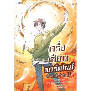 [พร้อมส่ง] หนังสือครึ่งเซียนพาร์ตไทม์ เล่ม 1#นิยายวัยรุ่น Yaoi,สนพ.Lilac,ลาเหมียนฮวาถังเตอะทู่จื่อ