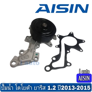 ปั๊มน้ำ Toyota Yaris ยารีส 1.2 ปี2013-2015 ยี่ห้อ AISIN WPT-181