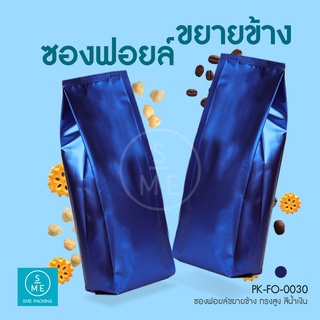 SME Packing | Foil Bag ถุงฟอยล์ ซอง พับข้าง ทรงสูง ก้นตั้งได้ 500 กรัม แพ็คละ 50 ใบ