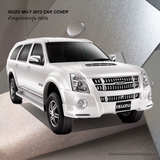 ตรงรุ่น 100% พร้อมส่ง! ผ้าคลุมรถอีซูซุมิวเซเว่น Isuzu MU7 2012