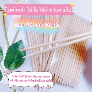 ไม้ดันหนัง ไม้ส้มเอนกประสงค์ ใช้ทำเล็บ ขูดสี ถอดเล็บปลอมถนอมหน้าเล็บ แพค 15 แท่ง 💟พร้อมส่ง💟