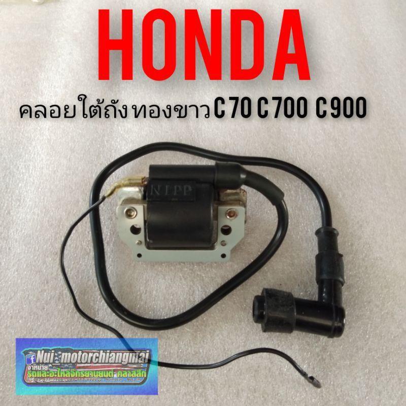 คอยล์ใต้ถัง คอยล์หัวเทียน คอยล์จุดระเบิด c70 c700 c900  คอยล์ใต้ถัง ทองขาว honda c70 c 700 c 900