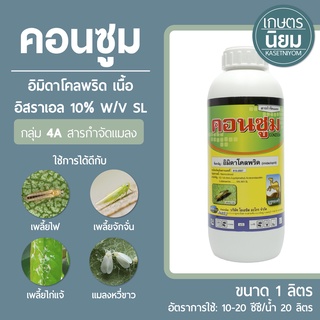 คอนซูม เนื้อยาอิสราเอล (อิมิดาโคลพริด 10% w/v SL) 1 ลิตร