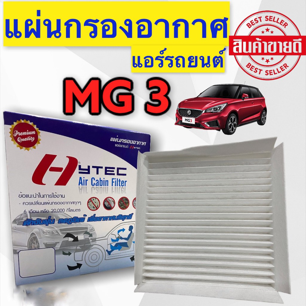 ฟิลเตอร์แอร์ MG3 ( HYTEC ) กรองแอร์ MG3 ฟิลเตอร์ กรองแอร์ MG3