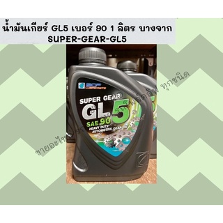 น้ำมันเกียร์ GL5 เบอร์ 90 1 ลิตร บางจาก