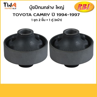 RBI  (คู่) บูชปีกนกล่าง ใหญ่ Camry 94/ T24C02WB 48655-33040