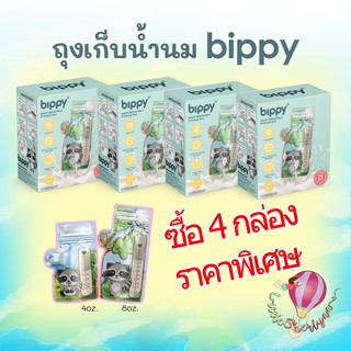 โปรซุปเปอร์คุ้ม!!! 4 กล่อง bippy ถุงเก็บน้ำนม ถุงใหญ่ ลายน่ารัก ผ่านการฆ่าเชื้อด้วยระบบยูวี (คละไซส์ได้) ผลิต25/08/2021