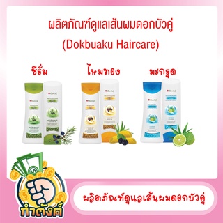 แชมพูดอกบัวคู่ 420- 450มล./ ครีมนวด180-200มล.byกำตังค์