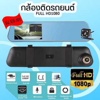 ⚡XH-505 จัดส่งรวดเร็ว กล้องติดรถยนต์ของแท้ 100 % กระจกกล้องหน้า/หลัง FULL HD1080 4“3 ทอง XH505