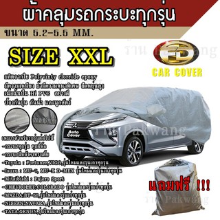 ผ้าคลุมรถ ((รุ่นใหม่ล่าสุด!!!)) Car Cover ผ้าคลุมรถยนต์ ผ้าคลุมรถSUV ทุกรุ่น Size XXL ทำจากวัสดุ HI-PVC อย่างดีหนาพิเศษ