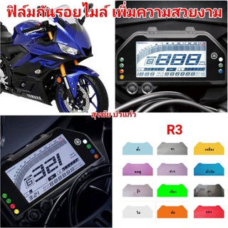 ฟิล์มกันรอยไมล์​ ​yamaha R3 ป้องกันรอยเพิ่มความสวยงาม