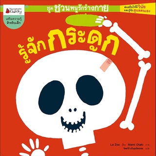 Nanmeebooks Kiddy หนังสือ รู้จักกระดูก :ชุด ชวนหนูรักร่างกาย