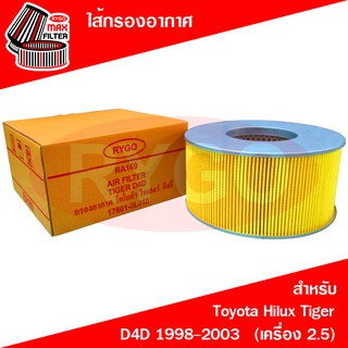 ไส้กรองอากาศ Toyota Hilux Tiger D4D 1998-2003 (เครื่อง 2.5) (RA169)