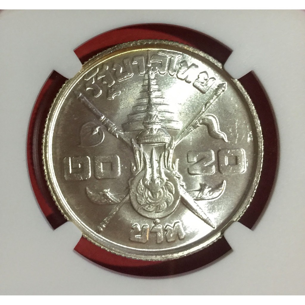 (เหรียญเกรด MS65)เหรียญที่ระลึก 20 บาท วาระพระบาทสมเด็จ พระปรมินทรมหาภูมิพล อดุลยเดช พระชนมายุครบ 3 รอบ ไม่ผ่านใช้