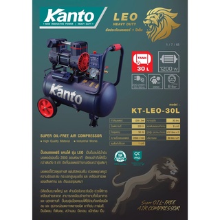 KANTO ปั๊มลมออยฟรี รุ่น KT-LEO-30L OIL FREE ขนาด 30 ลิตร 220V 8 บาร์ มอเตอร์ 1200w.x1 ปริมาณลม 90 L/Min