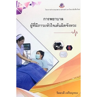 9786163986184|c111|การพยาบาลผู้ที่มีภาวะหัวใจเต้นผิดจังหวะ