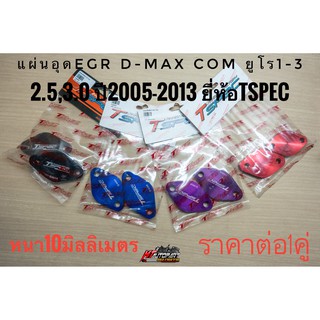 แผ่นอุดEGR อีจีอาร์ Tspec D-max com , MU7 , Allnew D-maxยูโร3 2.5,3.0 ปี2005-2013 หนา ราคาต่อ1คู่ยี่ห้อ Tspec