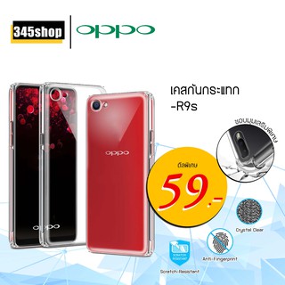 🇹🇭พร้อมส่งจากไทย🇹🇭เคส Oppo R9s เคสใสกันกระแทก วัสดุเป็น TPU Silicone เสริมขอบยางทั้ง4มุม ช่วยลดแรงกระแทก /345shop