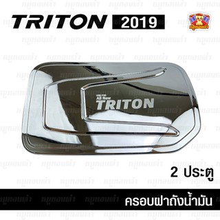 Mitsubishi Triton (ไททัน) 2019-ปัจจุบัน-ครอบฝาถัง, ครอบฝาถังน้ำมัน, ฝาปิดถัง 2 ประตู ชุบโครเมี่ยม (SKP)