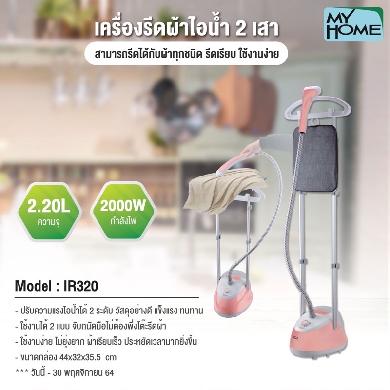 MY HOME เตารีดไอน้ำ แบบยืน 2 เสา IR320 MH เครื่องรีดผ้าไอน้ำ เตารีด เครื่องรีดผ้า MYHOME