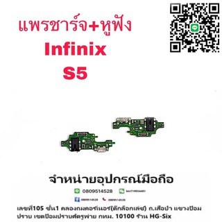 D/C แพรชาร์จ ชุดชาร์จ ตูดชาร์จ หูฟัง infinix S5