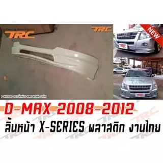 D-MAX 2008 2009 2010 2011 2012 ลิ้นหน้า X-SERIES พลาสติก งานไทย