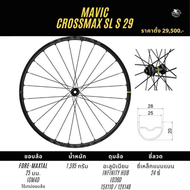 ล้อเสือภูเขา Mavic Crossmax SL S 29 boost