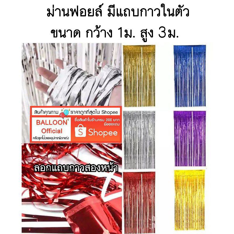 🇹🇭 ร้านไทย ส่งออกเร็ว‼️ จัดส่งลูกค้าที่อ่านรายละเอียดเท่านั้น ม่านฟอยล์ มีแถบกาวในตัว ขนาด กว้าง 1ม. สูง 3ม.