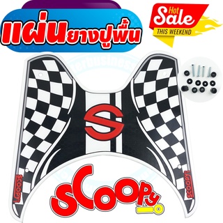 ทีรอง วางเท้า Scoopy-i New ยางวางเท้า SCOOPY i ยางปูพื้นมอไซค์ สกู๊ปปี้ไอ นิว ลายตารางขาว