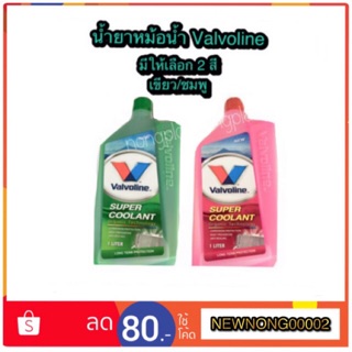 น้ำยาหล่อเย็น/ น้ำยาหม้อน้ำ Valvoline / วาวโอลีน ขนาด 1 ลิตร