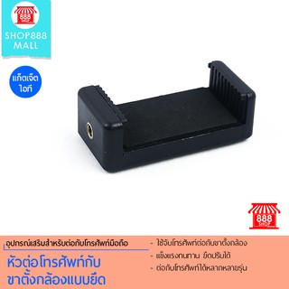 Shop888mall หัวต่อโทรศัพท์กับขาตั้งกล้องแบบยึด