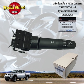 สวิทซ์ยกเลี้ยว MITSUBISHI TRITON (โฉมปี 2006-2014) รุ่นไม่มีไฟตัดหมอก ของแท้ศูนย์ [8614A216] 💯