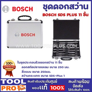 ชุด SET ดอกสว่าน BOSCH SDS PLUS  Mixed Set11ชิ้น ในกล่องอลูมิเนียม ของเเท้100%