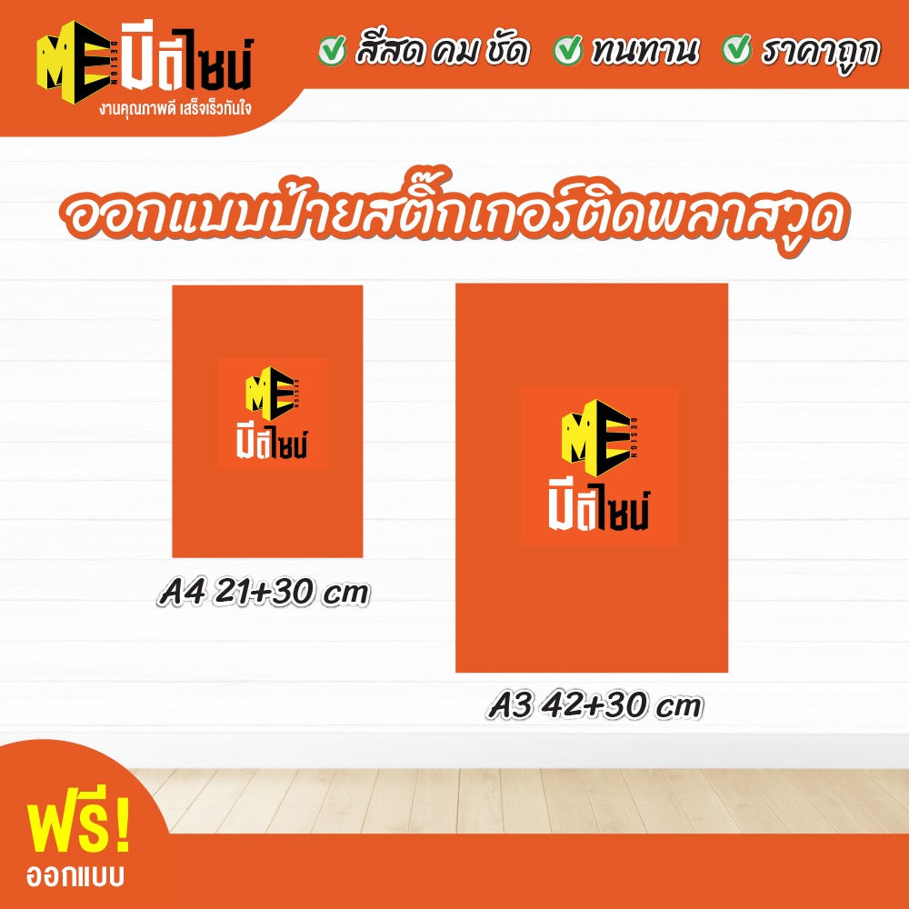 ป้ายสติ๊กเกอร์ติดพลาสวูด ออกแบบป้ายตั้งโต๊ะ สำเร็จรูป กันน้ำ สีสด คมชัด ทนทาน สแตนดี้ standee