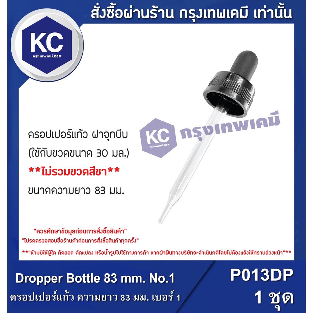 L010DP Dropper Bottle 83 mm. No.1 : ดรอปเปอร์แก้ว ความยาว 83 มม. เบอร์ 1 1 ชิ้น